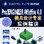 Pro/ENGINEER Wildfire4.0模具设计专家实例精讲