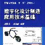 数字化设计制造应用技术基础