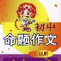 初中命题作文大视野