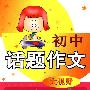 初中话题作文大视野:突破篇