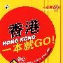 香港一本就GO!