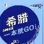 希腊一本就GO!