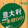 意大利一本就GO!