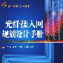 光纤接入网规划设计手册
