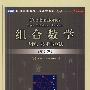 组合数学：专题、技术与算法(英文版)