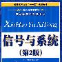 信号与系统(第2版)(普通高等教育“十一五”规划教材)