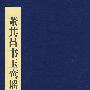 董其昌书玉鸾谣册