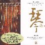 琴 Qin(DSD)