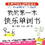 我的第一本快乐单词书（超级畅销书《我的第一本英语语法书》姊妹篇！）