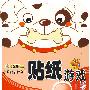 贴纸游戏:1岁/小笨熊启智全书