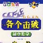 各个击破:初中数学(实数)