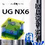 UG NX6模具设计实例图解（配光盘）（CAD/CAM实例图解视频教程）