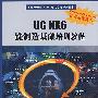 UG NX6铣制造基础培训教程（配光盘）（Siemens PLM应用指导系列丛书）