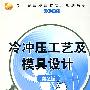 冷冲压工艺及模具设计（第2版）（新世纪高职高专实用规划教材——机电系列）