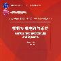 模拟集成电路与系统（清华大学信息科学技术学院教材——微电子光电子系列）