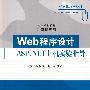 Web程序设计——ASP.NET上机实验指导（高等学校教材·计算机应用）