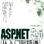 ASP.NET 3.5从入门到精通