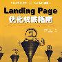 Landing Page优化权威指南