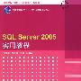 SQL Server 2005实用教程（高等学校计算机专业教材精选·数据库）