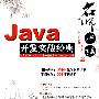 Java开发实战经典（名师讲坛）（配光盘）