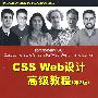 CSS Web设计高级教程（第2版）