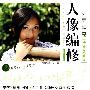 一定更漂亮Photoshop人像编修(配光盘)