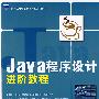 Java程序设计进阶教程