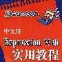 中文版Expression Web实用教程（21世纪电脑学校）