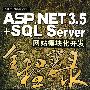 ASP.NET 3.5+SQL Server网站模块化开发全程实录（配光盘）