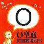 O型血的自我说明书