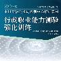 2010年版中国高级公务员培训中心培训教材《行政职业能力测验强化训练》