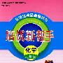 培优新帮手:化学(九年级)