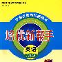 培优新帮手：英语（八年级）