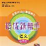 培优新帮手:语文(五年级)