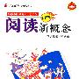 全新版阅读新概念:小学5年级