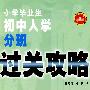 小学毕业生初中入学分班过关攻略:语文