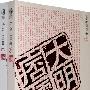 大明痞儒：子金山著（全二卷）