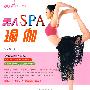 美人SPA瑜伽