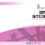 城市规划原理、城市规划相关知识：2009执业资格考试丛书（全国注册城市规划师执业资格考试模拟测试第二版）