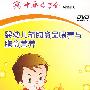 婴幼儿辅助食品喂养与膳食营养（DVD）