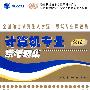 2010版（全国硕士研究生入学统一考试专业课题集系列）-计算机专业统考题集