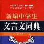 新编中学生文言文词典