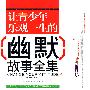 让青少年乐观一生的幽默故事全集