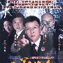 大型警匪反腐电视连续剧：正義使命（6HDVD）