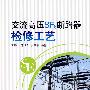 交流高压SF6断路器检修工艺