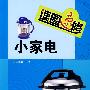 读图速修小家电