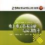 21世纪高等学校规划教材 电工电子技术实验与实训指导