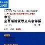 申论全真模拟试卷及答案详解（第二版）2010年重庆市公务员录用考试针对用卷