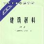 建筑材料——中等专业学校教材