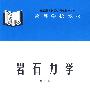 岩石力学